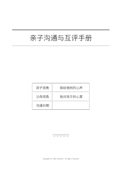 亲子沟通与互评手册第一页预览