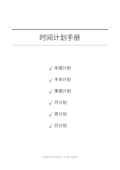 时间计划手册第一页预览