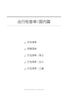 出行检查单 / 国内篇第一页预览