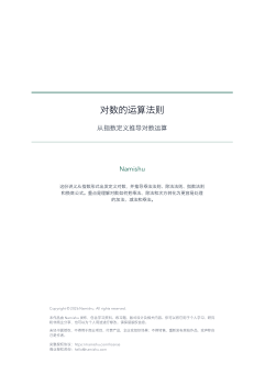 对数的运算法则第一页预览
