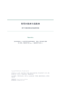 常用对数表与指数表第一页预览