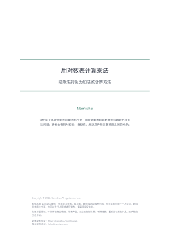 用对数表计算乘法第一页预览